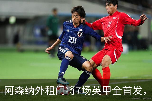 阿森纳外租门将7场英甲全首发，神扑难阻0比1