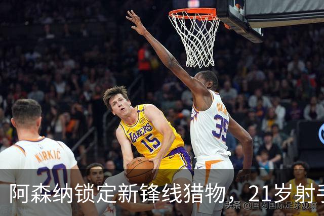 阿森纳锁定新锋线猎物，21岁射手8场7球领跑意甲