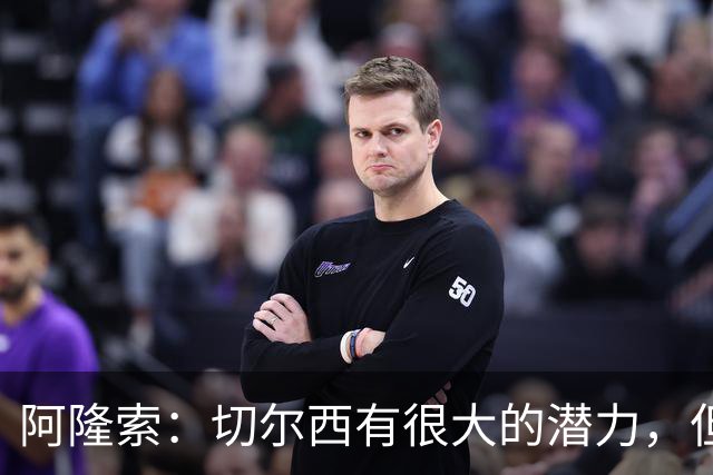 阿隆索：切尔西有很大的潜力，但不可能第一年就完成所有事情