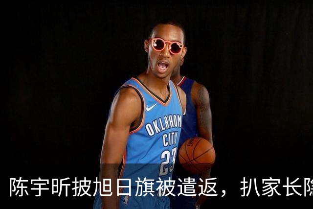 陈宇昕披旭日旗被遣返，扒家长隐私不等于正义