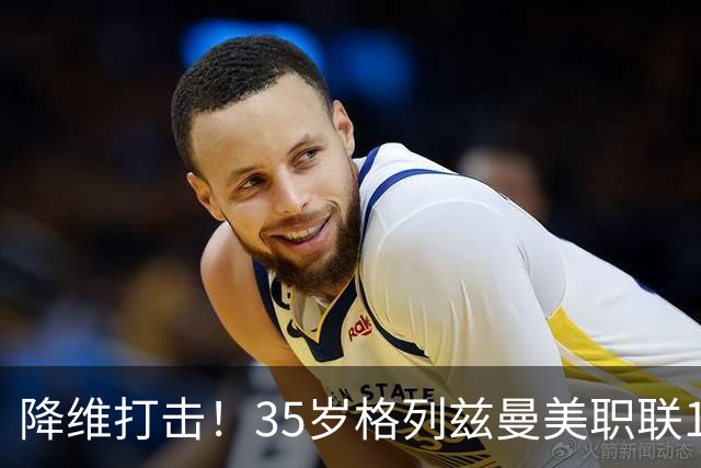 降维打击！35岁格列兹曼美职联15场13球6助，带队杀入季后赛区