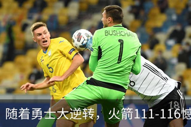 随着勇士大逆转，火箭111-116憾负，西部最新排名出炉！湖人排第5