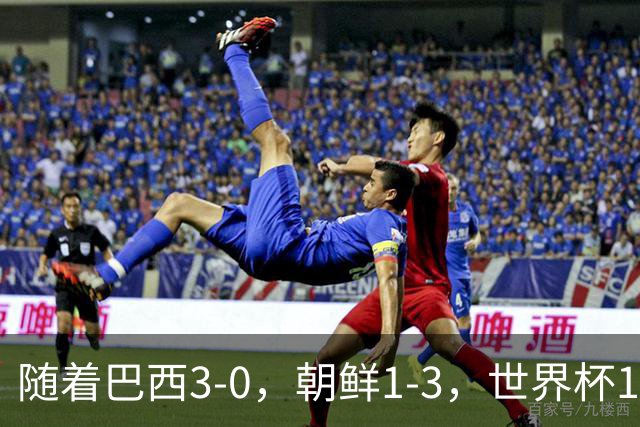 随着巴西3-0，朝鲜1-3，世界杯16强定11席，中国女足PK美国争头名