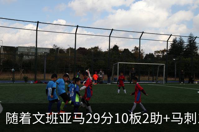 随着文班亚马29分10板2助+马刺130-103国王，NBA最新积分榜出炉