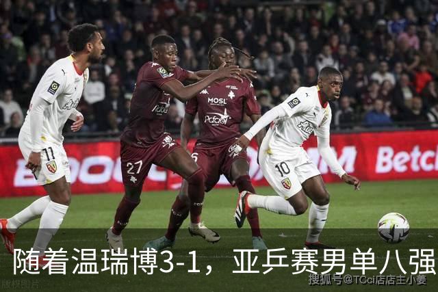 随着温瑞博3-1，亚乒赛男单八强全部诞生：3大国乒悍将在列