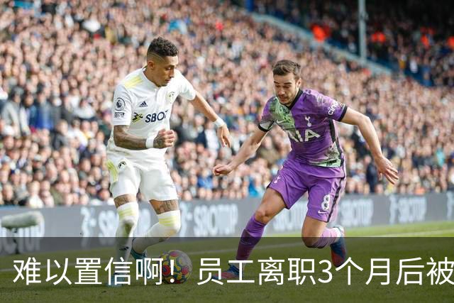 难以置信啊！员工离职3个月后被追偿17.1万，广东一设计院秋后算账，相关通知书曝光