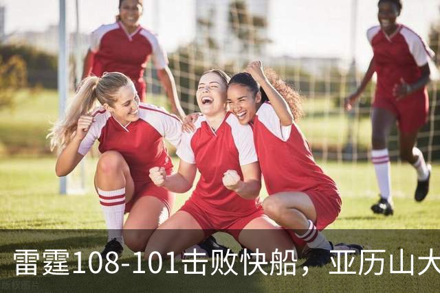 雷霆108-101击败快船，亚历山大34+6，杰伦威赛季报销！一战诞生4个事实：火箭要渔翁得利了
