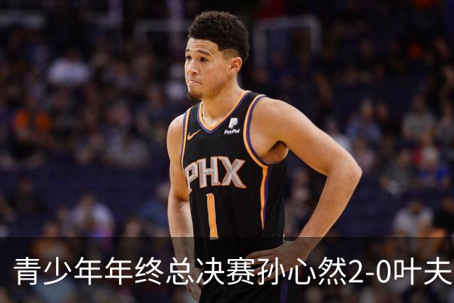 青少年年终总决赛孙心然2-0叶夫列莫娃晋级，3场只丢15局，以小组第1锁定总决赛4强席位