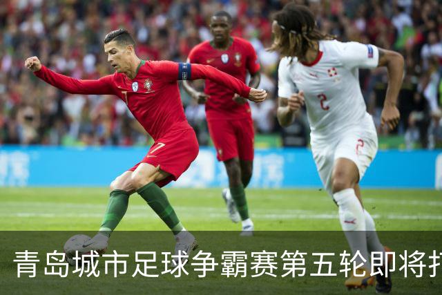 青岛城市足球争霸赛第五轮即将打响 市北队客场挑战即墨邀您来观赛