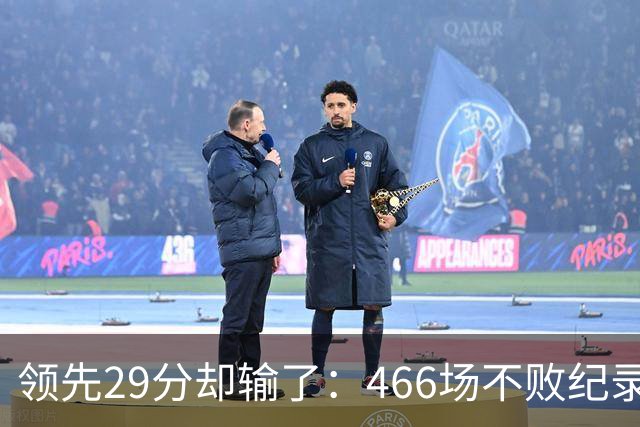 领先29分却输了：466场不败纪录今日被骑士终结