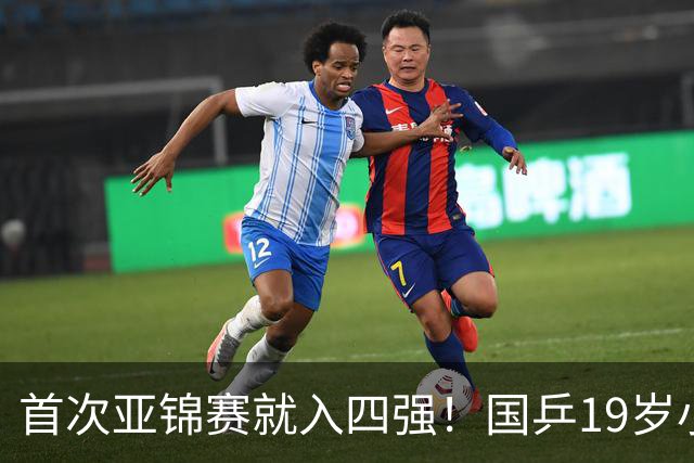 首次亚锦赛就入四强！国乒19岁小将成大黑马 世排仅66位进入上升期