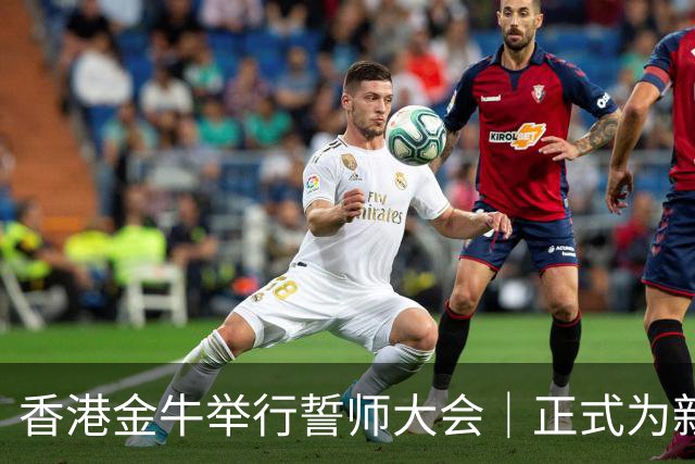 香港金牛举行誓师大会｜正式为新赛季拉开序幕 👏🏻