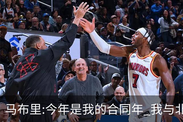 马布里:今年是我的合同年 我与北控都会做评估