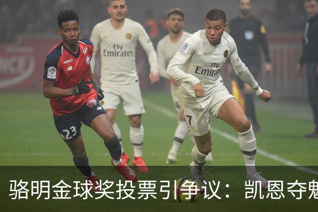 骆明金球奖投票引争议：凯恩夺魁梅西第五背后的逻辑