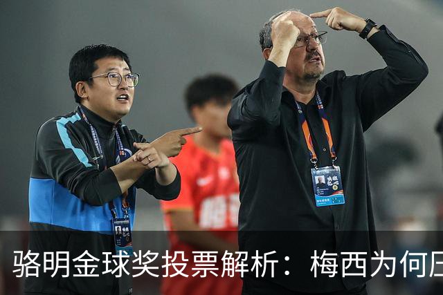 骆明金球奖投票解析：梅西为何压过凯恩？背后逻辑