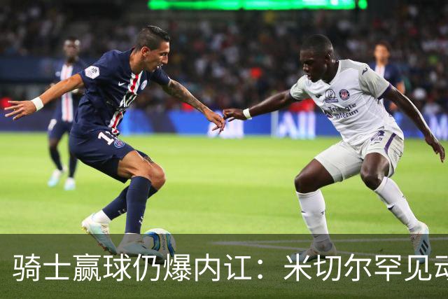 骑士赢球仍爆内讧：米切尔罕见动怒，当众质问哈登是否真想夺冠