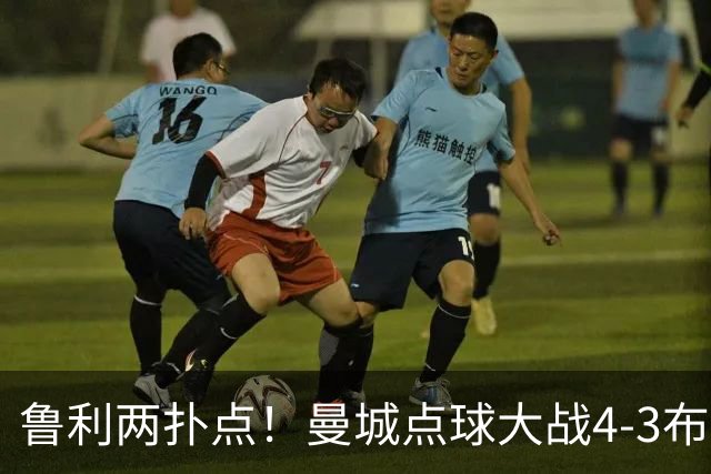 鲁利两扑点！曼城点球大战4-3布莱顿，总比分6-5晋级联赛杯八强