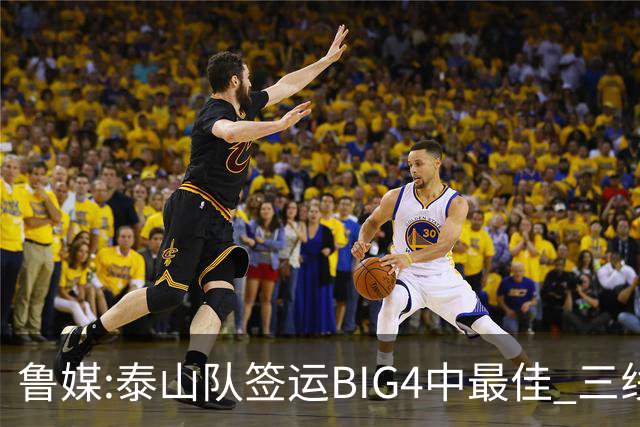 鲁媒:泰山队签运BIG4中最佳 三线作战这1点是关键