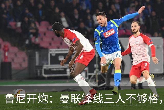 鲁尼开炮：曼联锋线三人不够格，不进欧冠别做梦