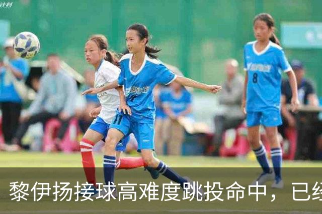 黎伊扬接球高难度跳投命中，已经11中7、三分5中3砍下21分