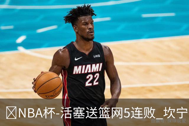 🏀NBA杯-活塞送篮网5连败 坎宁安20+5 奥萨尔11+8+6