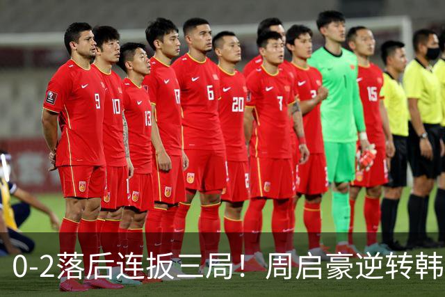 0-2落后连扳三局！周启豪逆转韩乒20岁天才 输二追三握拳怒吼释放