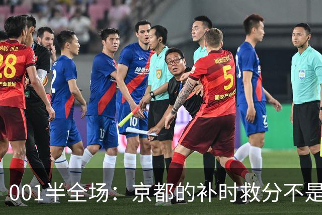 001半全场：京都的补时救分不是玄学，喷气机半场丢5球也并非慢热