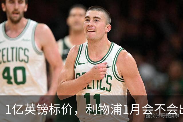 1亿英镑标价，利物浦1月会不会出手？记者给出判断