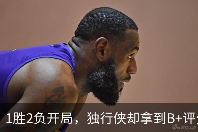 1胜2负开局，独行侠却拿到B+评分：弗拉格场均23分