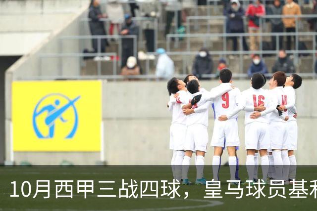 10月西甲三战四球，皇马球员基利安再度冲击西甲月度最佳