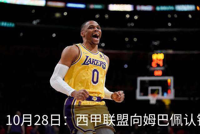 10月28日：西甲联盟向姆巴佩认错十小时，皇家马德里至今未表态，球员权益争议再起波澜