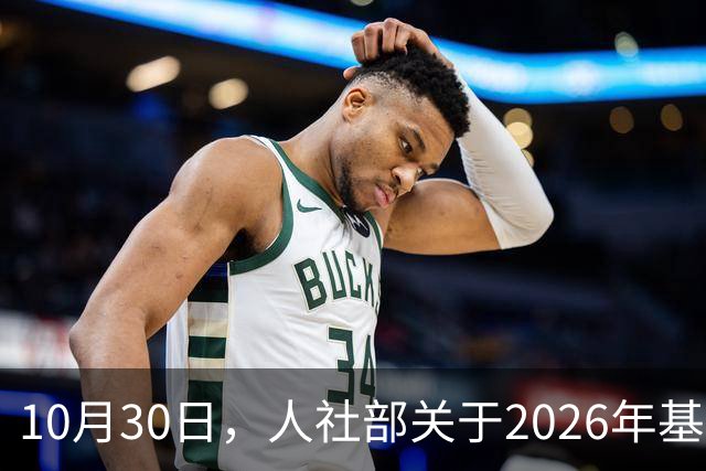 10月30日，人社部关于2026年基本养老金调整通知公布了吗？