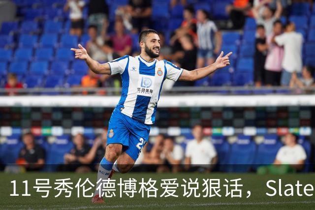 11号秀伦德博格爱说狠话，Slater说他性格像狄龙