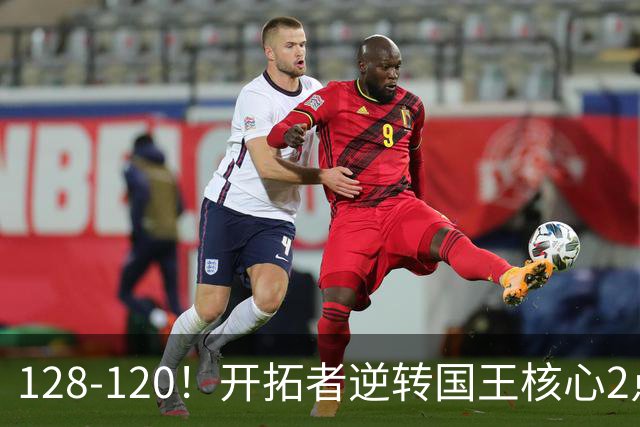 128-120！开拓者逆转国王核心2点！小萨三双空砍，杨瀚森首次DNP