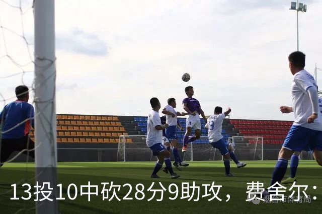 13投10中砍28分9助攻，费舍尔：詹姆斯走后里夫斯助攻还得涨