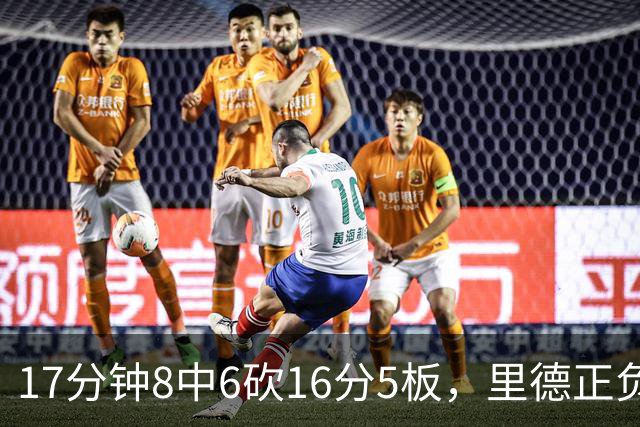 17分钟8中6砍16分5板，里德正负值+15全场最高