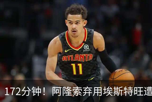 172分钟！阿隆索弃用埃斯特旺遭质疑，利物浦巴黎已盯上
