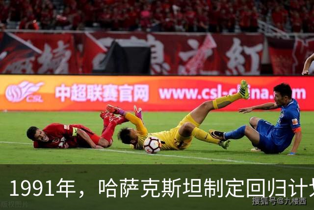 1991年，哈萨克斯坦制定回归计划，我国哈萨克族为何很少迁回？