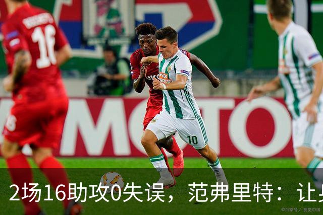 2场16助攻0失误，范弗里特：让身边的人变好是我的名片