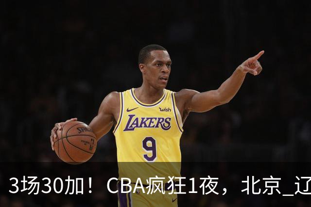 3场30加！CBA疯狂1夜，北京 辽宁4连胜，深圳33分惨败，最新积分榜