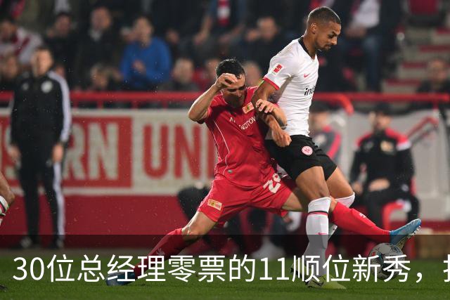 30位总经理零票的11顺位新秀，抢下了勇士首发
