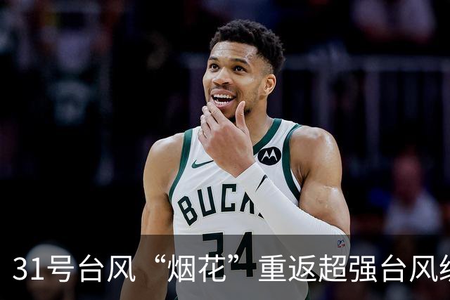 31号台风“烟花”重返超强台风级，强度将继续加强，中央台预测强度上望至65米/秒