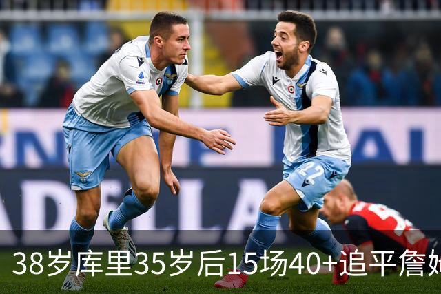 38岁库里35岁后15场40+追平詹姆斯