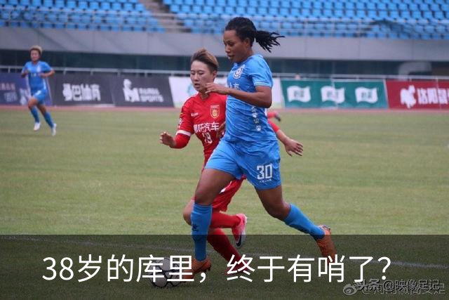 38岁的库里，终于有哨了？