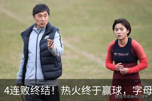 4连败终结！热火终于赢球，字母哥打成绿叶，一战认清了4个现实
