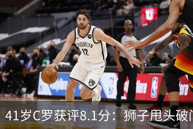 41岁C罗获评8.1分：狮子甩头破门，现场视角还原，太丝滑了