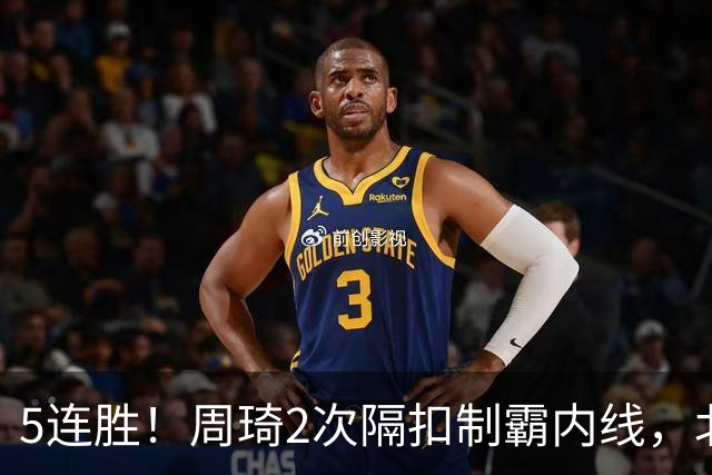 5连胜！周琦2次隔扣制霸内线，北京却揪出600万顶薪水货0+0+0+0+0