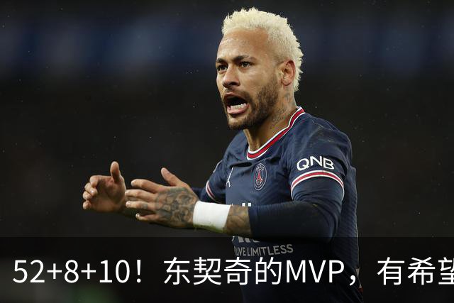 52+8+10！东契奇的MVP，有希望了？