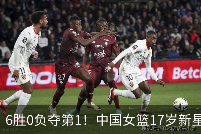 6胜0负夺第1！中国女篮17岁新星轰25分+5记三分：宫鲁鸣招进她？