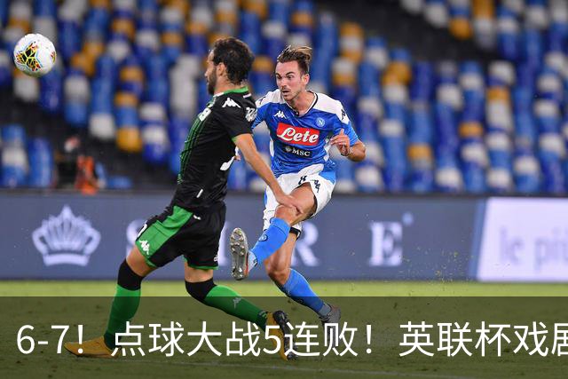 6-7！点球大战5连败！英联杯戏剧一战，单场18次点球，利物浦晋级